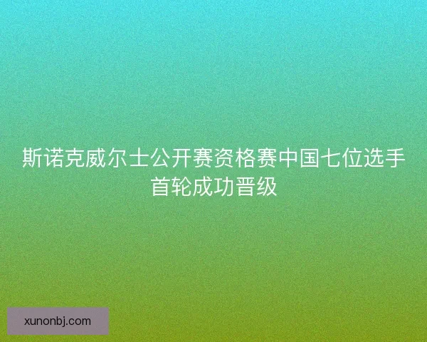 斯诺克威尔士公开赛资格赛中国七位选手首轮成功晋级