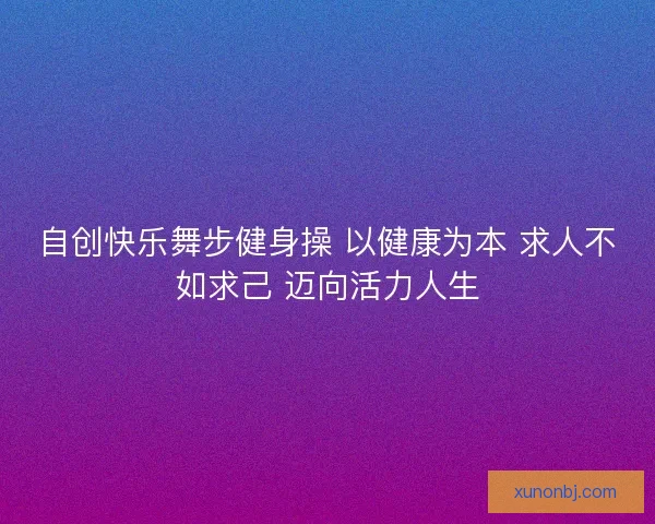 自创快乐舞步健身操 以健康为本 求人不如求己 迈向活力人生