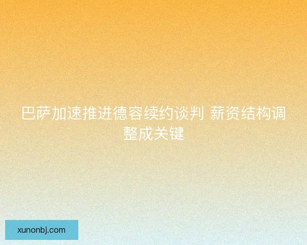 巴萨加速推进德容续约谈判 薪资结构调整成关键