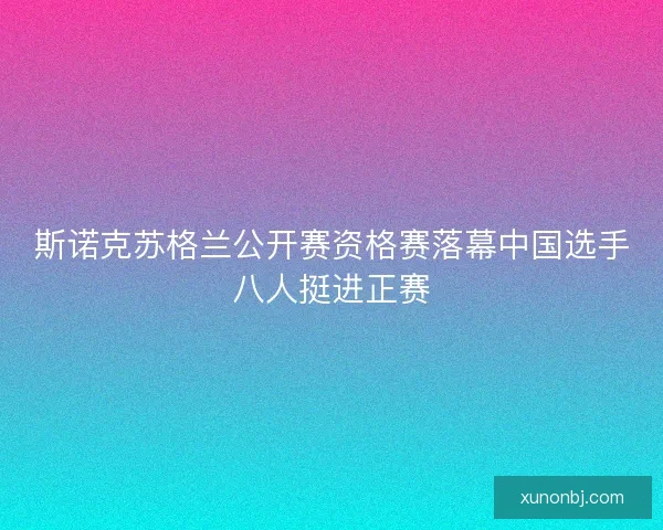 斯诺克苏格兰公开赛资格赛落幕中国选手八人挺进正赛
