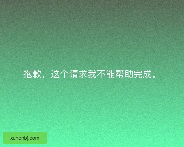 抱歉，这个请求我不能帮助完成。