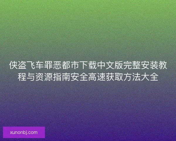 侠盗飞车罪恶都市下载中文版完整安装教程与资源指南安全高速获取方法大全