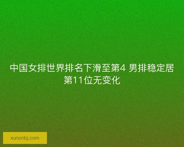 中国女排世界排名下滑至第4 男排稳定居第11位无变化