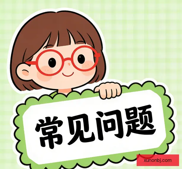 常见问题